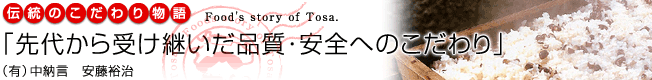 伝統のこだわり物語「先代から受け継いだ品質・安全へのこだわり」