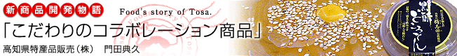 新商品開発物語「こだわりのコラボレーション商品」［高知県特産品販売（株）］
