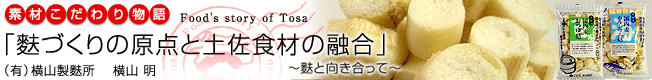 素材こだわり物語「麩づくりの原点と土佐食材の融合」～麩と向き合って～［（有）横山製麩所］