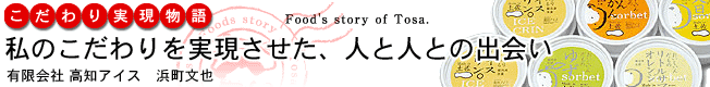  こだわり実現物語・私のこだわりを実現させた、人と人との出会い［有限会社　高知アイス］