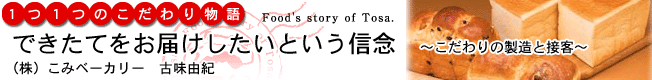 1つ1つのこだわり物語「できたてをお届けしたいという信念」［（株）こみベーカリー］