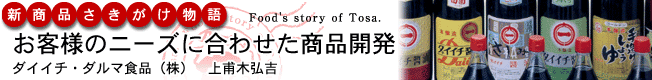 新商品さきがけ物語「お客様のニーズに合わせた商品開発」［ダイイチ・ダルマ食品（株）］