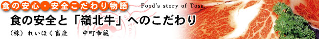 食の安心・安全こだわり物語　食の安全と「嶺北牛」へのこだわり［（株）れいほく畜産］