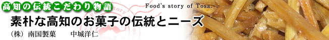 高知の伝統こだわり物語「素朴な高知のお菓子の伝統とニーズ」