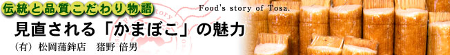 伝統と品質こだわり物語　見直される「かまぼこ」の魅力［（有）松岡蒲鉾店］