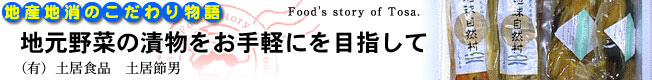 地産地消のこだわり物語　地元野菜の漬物をお手軽にを目指して［（有）土居食品］