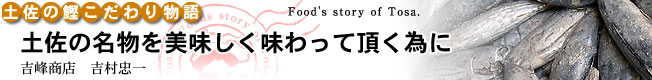 土佐の鰹こだわり物語　土佐の名物を美味しく味わって頂く為に［吉峰商店］