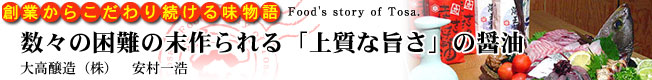 創業からこだわり続ける味物語　数々の困難の末作られる「上質な旨さ」の醤油［大高醸造（株）］