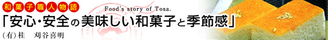 柚子の栽培製造物語「一つ一つを大切に柚子と歩む」