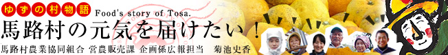 ゆずの村物語「馬路村の元気を届けたい！」［馬路村農業協同組合］