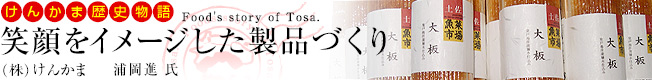 けんかま歴史物語「笑顔をイメージした製品づくり」
