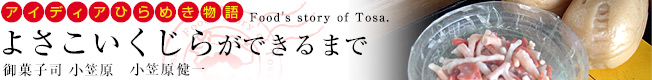 アイディアひらめき物語「よさこいくじらができるまで」