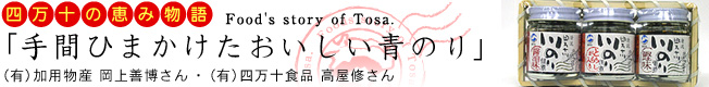 四万十の恵み物語「手間ひまかけたおいしい青のり」［有限会社 加用物産］：青のり、青さのりなどを使った製品の製造。（高知県四万十市井沢）