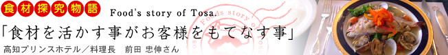 食材探究物語「食材を活かす事がお客様をもてなす事」