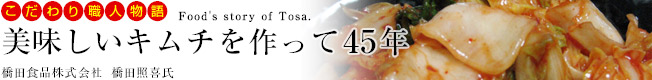 こだわり職人物語「美味しいキムチを作って45年」