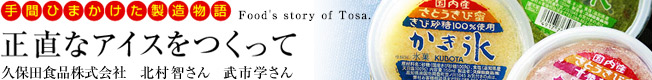 手間ひまかけた製造物語「正直なアイスをつくって」［久保田食品株式会社］：アイスの製造、販売。（高知県南国市）