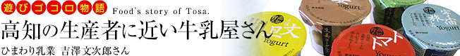 遊びゴコロ物語「高知の生産者に近い牛乳屋さん」