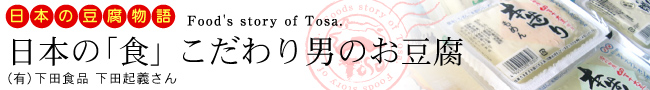 日本の豆腐物語「日本の『食』こだわり男のお豆腐」