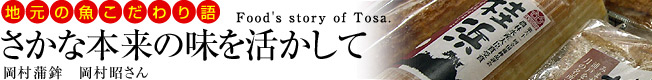 地元の魚こだわり物語「魚本来の味を活かして」"