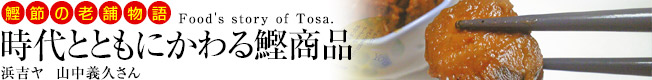 抽署の老舗物語「時代とともにかわる鰹商品」