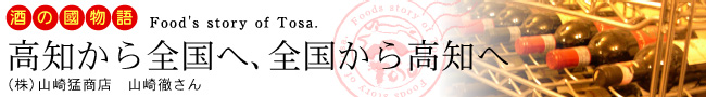 酒の國物語「高知から全国へ、全国から高知へ」