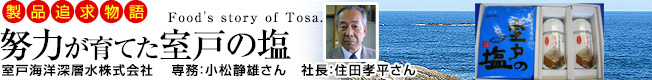 製品追求物語「努力が育てた室戸の塩」［室戸海洋深層水株式会社］：室戸海洋深層水、塩の製造、販売（高知県室戸市）