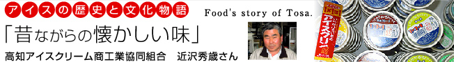 アイスの歴史と文化物語「昔ながらの懐かしい味」［高知アイスクリーム商工業協同組合］：アイスクリームの製造、販売（高知県高知市）