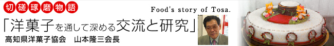 切磋琢磨物語「洋菓子を通して深める交流と研究」