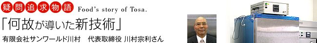 疑問追求物語「何故が導いた新技術」