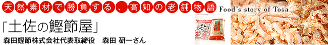 天然素材で勝負する、高知の老舗物語「土佐の鰹節屋」