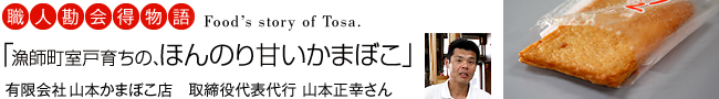 職人勘会得物語「漁師町室戸育ちの、ほんのり甘いかまぼこ」