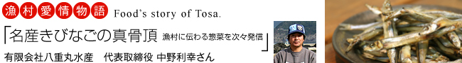 漁村愛情物語「名産きびなごの真骨頂　漁村に伝わる惣菜を続々発信」