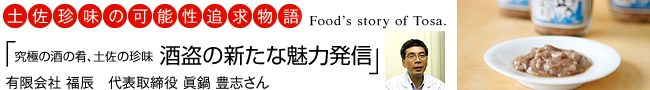 土佐珍味の可能性追求物語「究極の酒の肴、土佐の珍味 “酒盗”の新たな魅力発信」