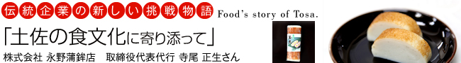 伝統企業の新しい挑戦物語「土佐の食文化に寄り添って」株式会社 永野蒲鉾店：蒲鉾・練り製品の製造・販売（高知県高知市はりまや町）