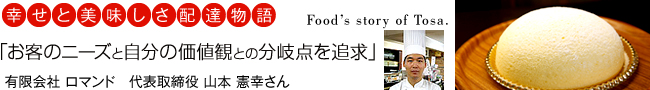幸せと美味しさ配達物語「お客のニーズと自分の価値観との分岐点を追求」有限会社 ロマンド