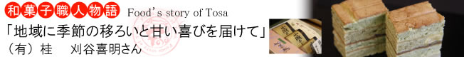 和菓子職人物語「地域に季節の移ろいと甘い喜びを届けて」有限会社 桂