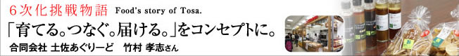 6次化挑戦物語「育てる。つなぐ。届ける。」合同会社 土佐あぐりーど