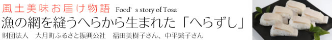 幸せと美味しさ配達物語「お客のニーズと自分の価値観との分岐点を追求」有限会社 ロマンド