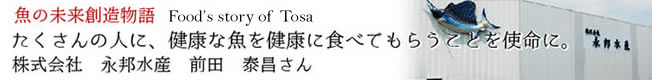 魚の未来創造物語 株式会社　永邦水産