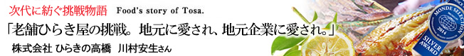 次代に紡ぐ挑戦物語 「老舗ひらき屋の挑戦。地元に愛され、地元企業に愛され。」株式会社　ひらきの高橋 