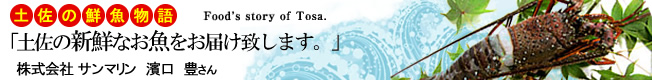 「土佐の新鮮なお魚をお届けいたします。」　株式会社サンマリン 