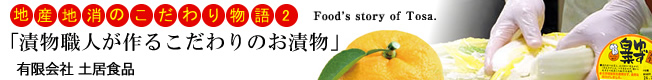 地産地消のこだわり物語2　漬物職人が作るこだわりのお漬物」　有限会社土居食品