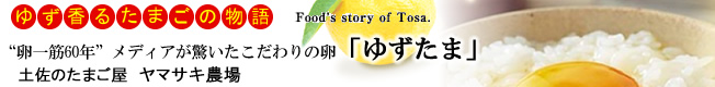 ゆず香るたまごの物語　”卵一筋60年”メディアが驚いたこだわりの卵「ゆずたま」　ヤマサキ農場